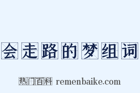 会走路的梦组词是什么意思的图片